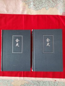 二十四史简体字本53和54 金史卷一至一三五 两册全（版权页在最后一册63册上，见最后一页图片，地下室D21箱子里存放）