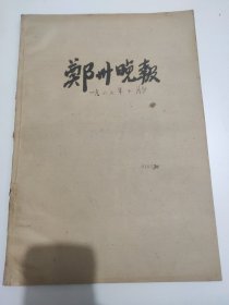 郑州晚报1965年10月。