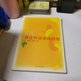 居民养生和谐保健指南