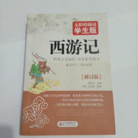 西游记（无障碍阅读 学生版）