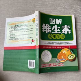 图解维生素