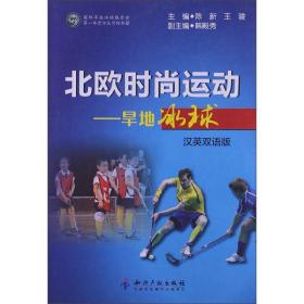 北欧时尚运动:旱地冰球(汉英双语版) 体育 陈新,王骏 编 新华正版