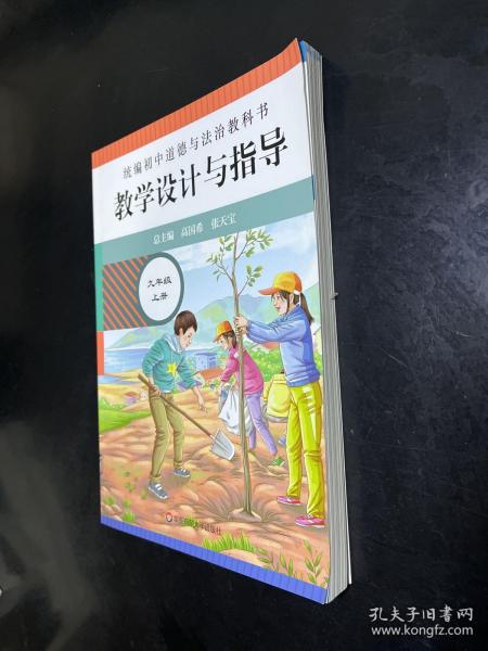 2020秋统编初中道德与法治教科书教学设计与指导 九年级 上册