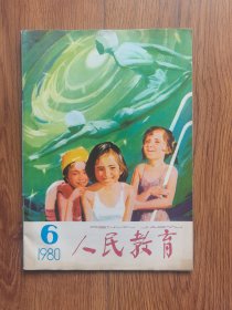 人民教育1980年6