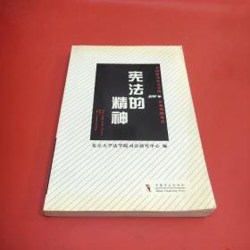 宪法的精神：美国联邦最高法院200年经典判例选读