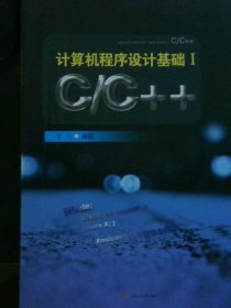 计算机程序设计基础Ⅰ　C/C++