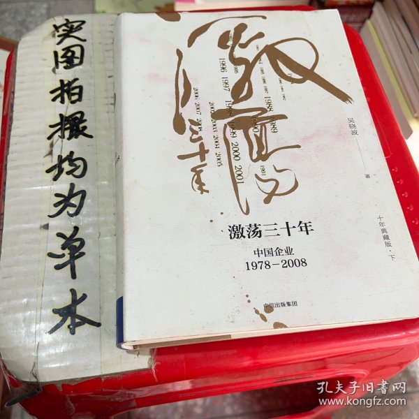 吴晓波企业史 激荡三十年：中国企业1978—2008（十年典藏版）（套装共2册）