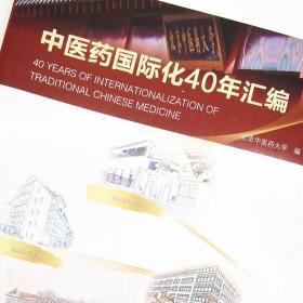 1979-2019中医药国际化40年汇编（北京中医药大学校长、博士生导师徐安龙教授主编）