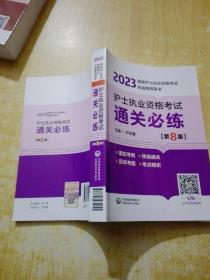 护士执业资格考试通关必练（第8版）（2023年国家护士执业资格考试权威推荐用书）