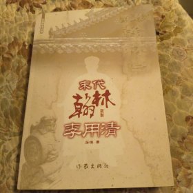 长篇历史小说：末代翰林李用清