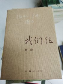 我们仨