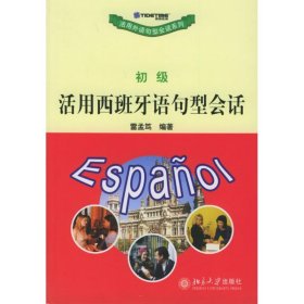 活用西班牙语句型会话//活用外语句型会话系列(初级)