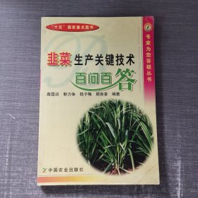 韭菜生产关键技术百问百答/专家为您答疑丛书