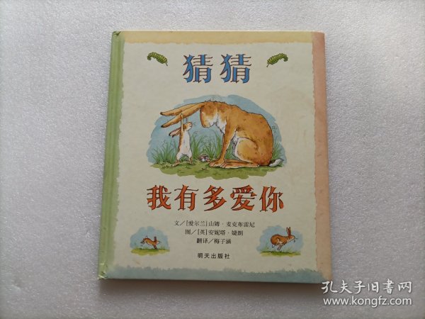 猜猜我有多爱你