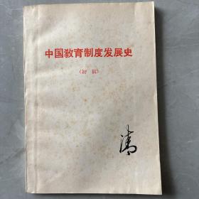 中国教育制度发展史初稿