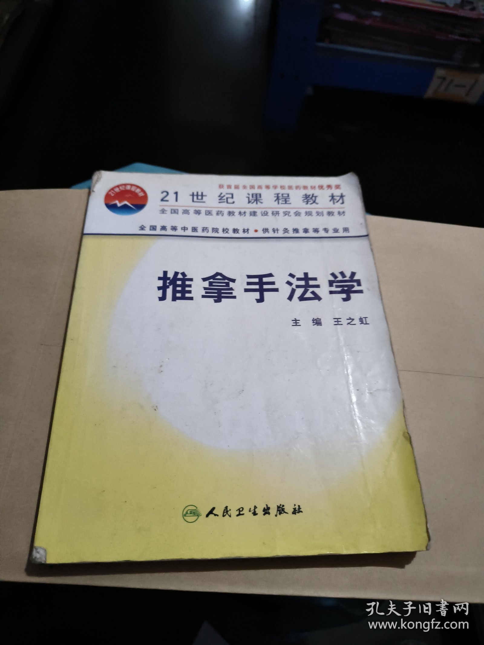 全国高等中医药院校教材：推拿手法学（供针灸推拿等专业用）