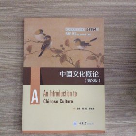 中国文化概论（第3版）