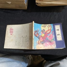 嫦娥