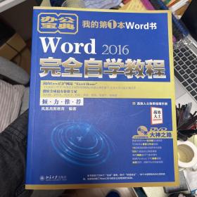 Word 2016完全自学教程（附光盘）