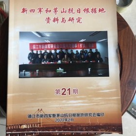 新四军和茅山抗日根据地资料与研究（第21期）