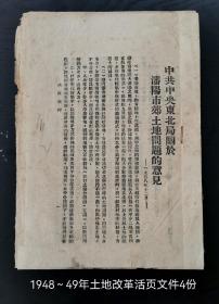 红色史料：48～49年土地改革活页文件4份