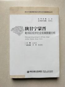 陕甘宁蒙晋毗邻区经济社会发展数据分析