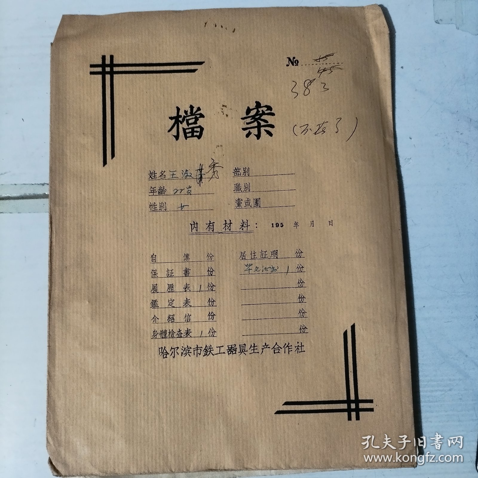 50年代档案袋一个 包括：照片／健康检查表／登记表／简历等共6页【1953年毕业证书一张有破损】1936年生人，解放前生活困难，18岁结婚。
