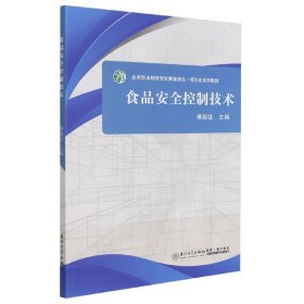 食品安全控制技术(应用型本科转型发展案例化项目化系列教材)