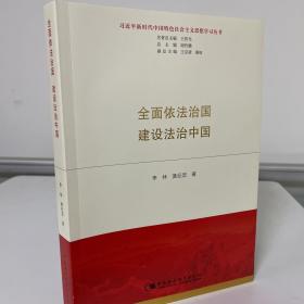 全面依法治国  建设法治中国（习近平新时代中国特色社会主义思想学习丛书）