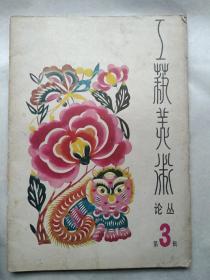 工艺美术论丛3