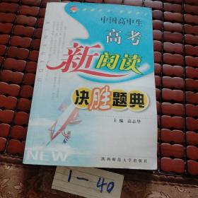 中国高中生高考阅读题典