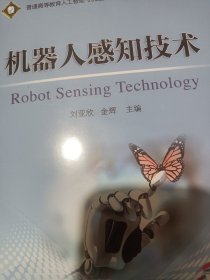 机器人感知技术