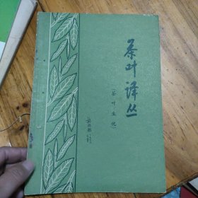 茶叶译丛【茶叶生化】1963年出版 仅印1000册