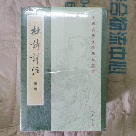中国古典文学基本丛书：杜诗详注（重排修订全8册）塑封