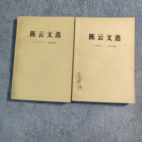 陈云文选 1926-1949、1949-1956 (全2册合售) 正版 一版一印