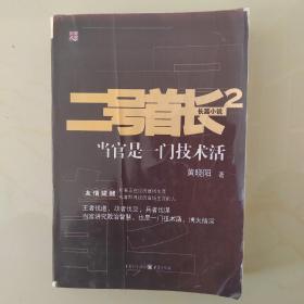 二号首长2：当官是一门技术活