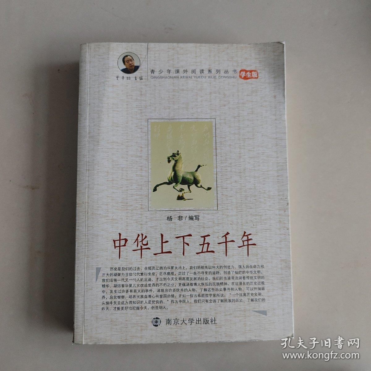 中华上下五千年（学生版）/青少年课外阅读系列丛书