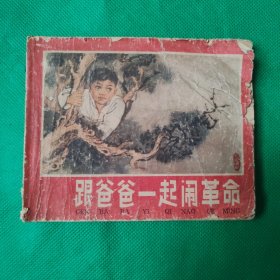 跟爸爸一起闹革命