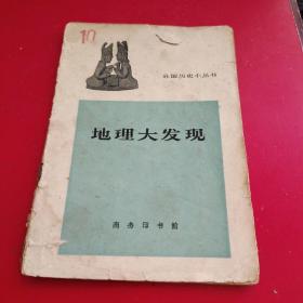 外国历史小丛书：地理大发现【1962年7月初版】