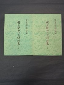 《黃庭坚和江西诗派卷》上下卷 1978年8月第1版1次