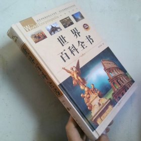 世界百科全书 第壹卷 图文珍藏版