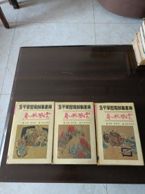 春秋风云。五千年历史故事画库。连环画。
