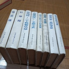 中国古代四大奇案小说:8本合售，