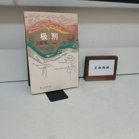 极刑 一版一印