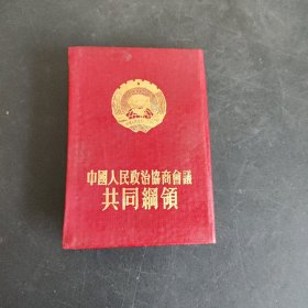 中国人民政治协商会议共同纲领