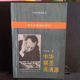 《中华棋圣吴清源》海外炎黄精英丛书【品如图】
