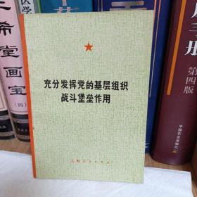 充分发挥党的基层组织战斗堡垒作用