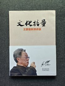原文化部部长王蒙签名《文化掂量》，一版一印，签名永久保真。