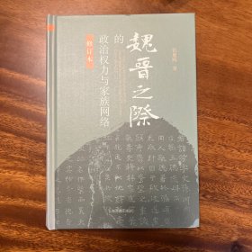魏晋之际的政治权力与家族网络