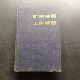 矿井地质工作手册下册。